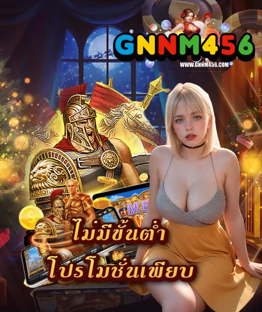 gnnm456 ฝาก ถอนออโต้